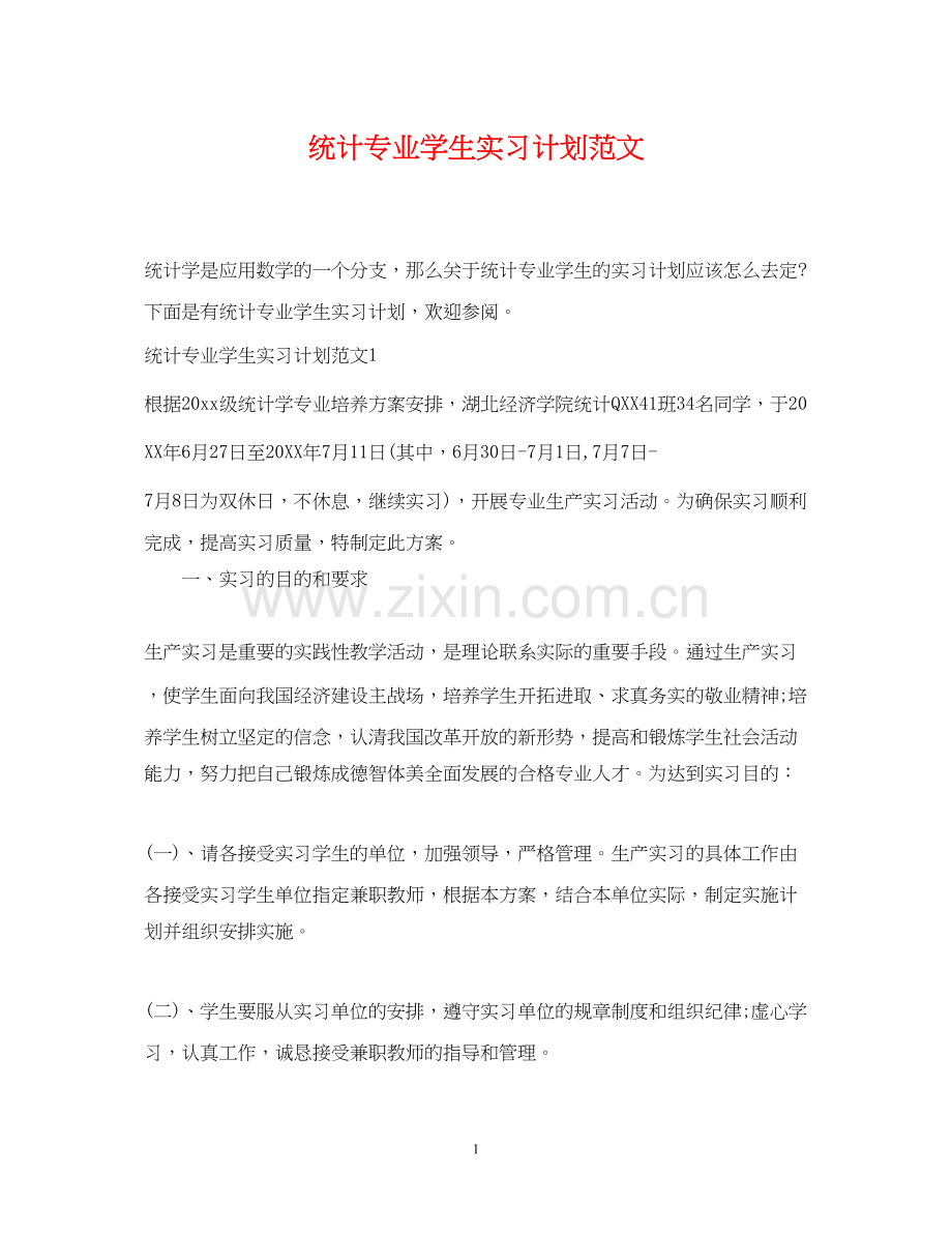 统计专业学生实习计划范文.docx_第1页