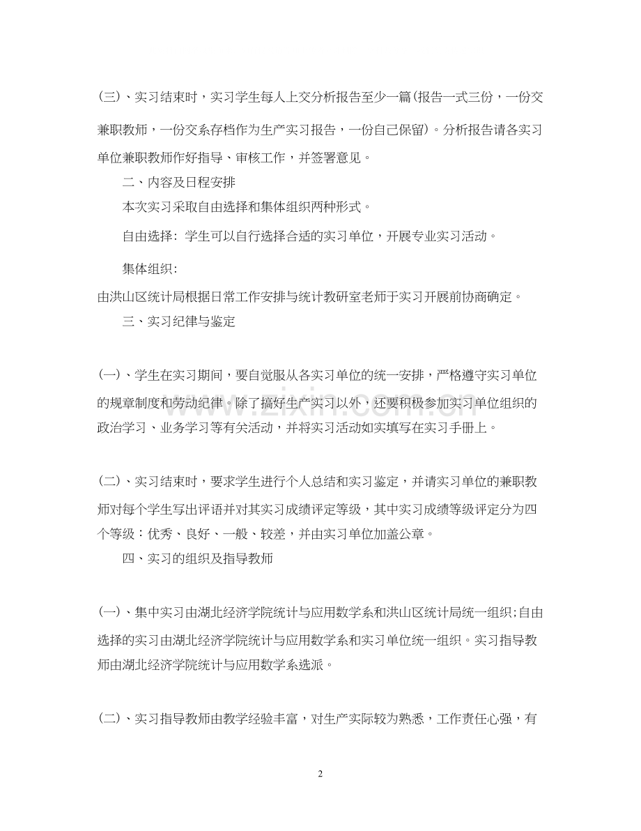 统计专业学生实习计划范文.docx_第2页