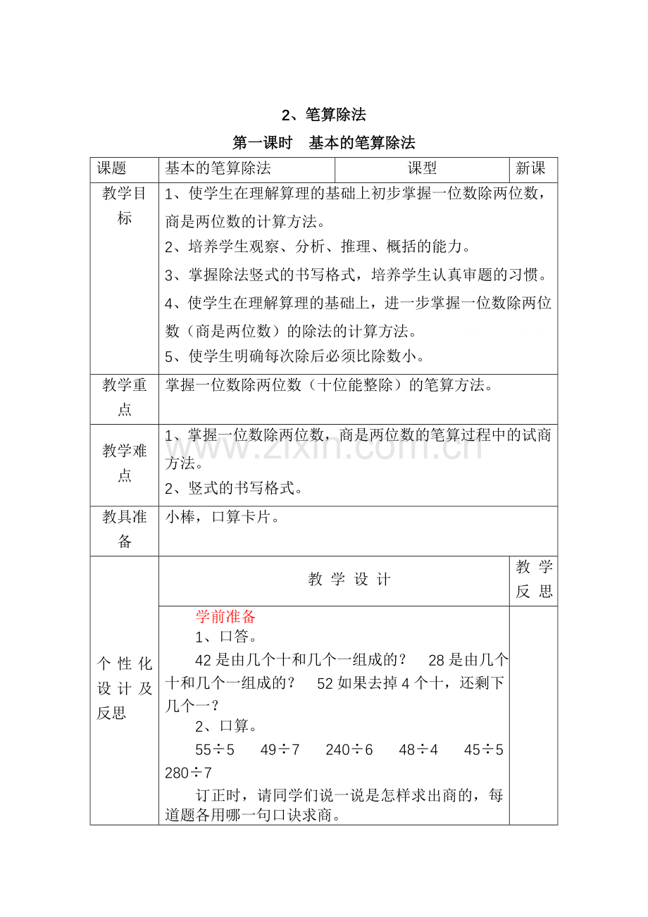 人教2011版小学数学三年级两位数除一位数笔算.doc_第1页