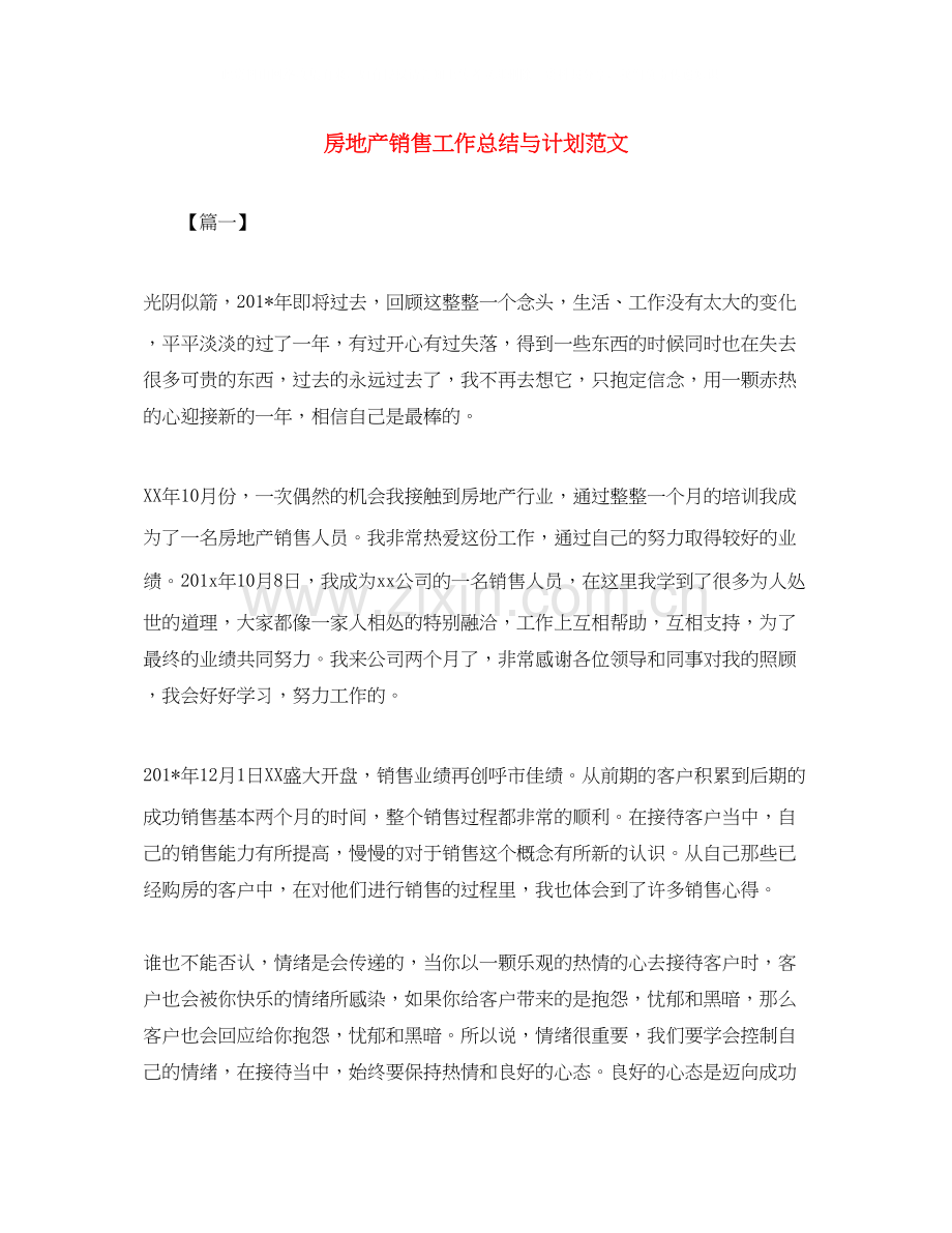 房地产销售工作总结与计划范文.docx_第1页