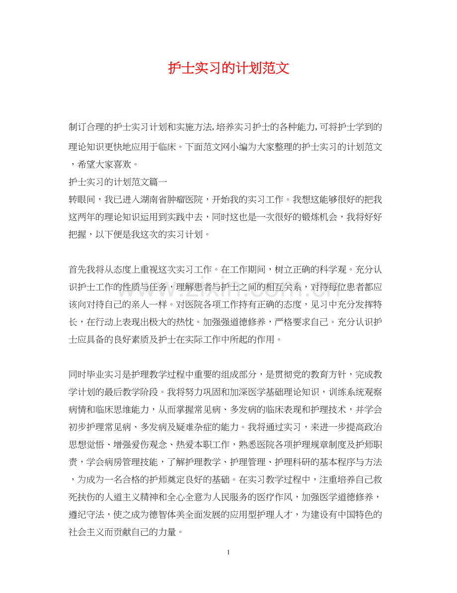 护士实习的计划范文.docx_第1页