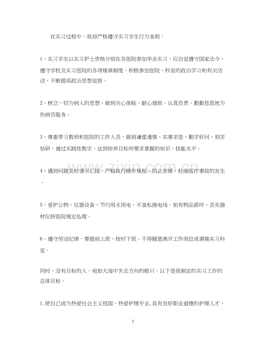 护士实习的计划范文.docx_第2页