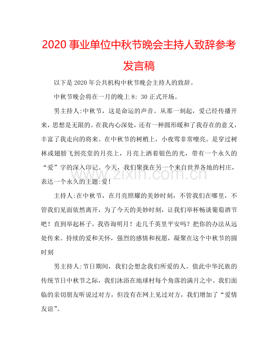 2020事业单位中秋节晚会主持人致辞参考发言稿.doc_第1页