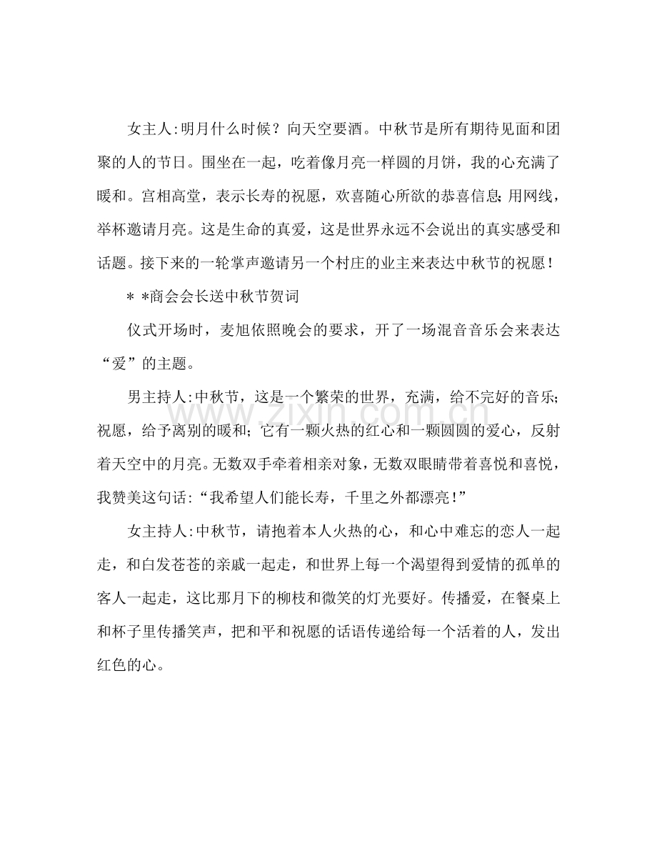 2020事业单位中秋节晚会主持人致辞参考发言稿.doc_第2页