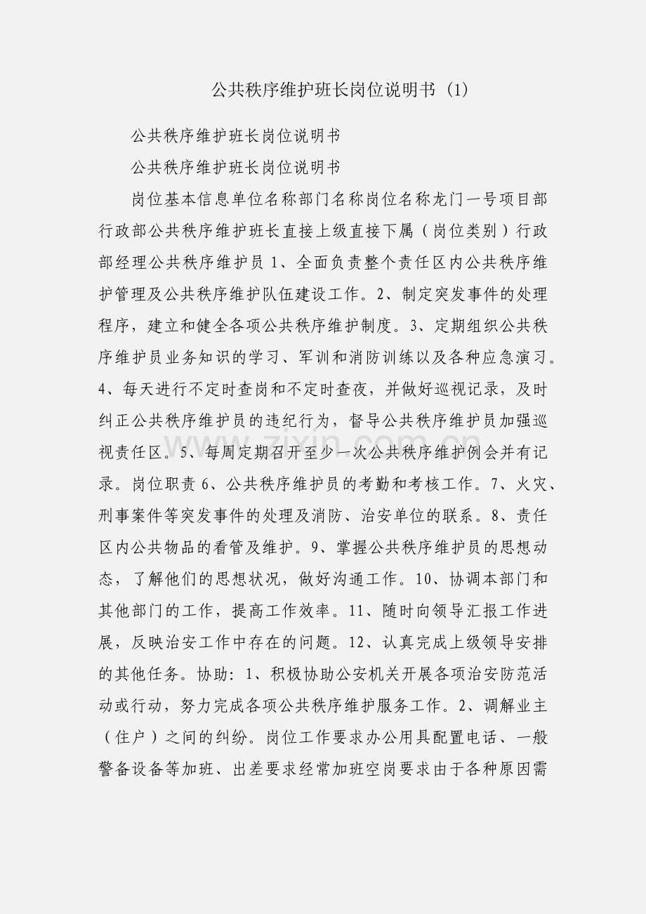 公共秩序维护班长岗位说明书 (1).docx_第1页