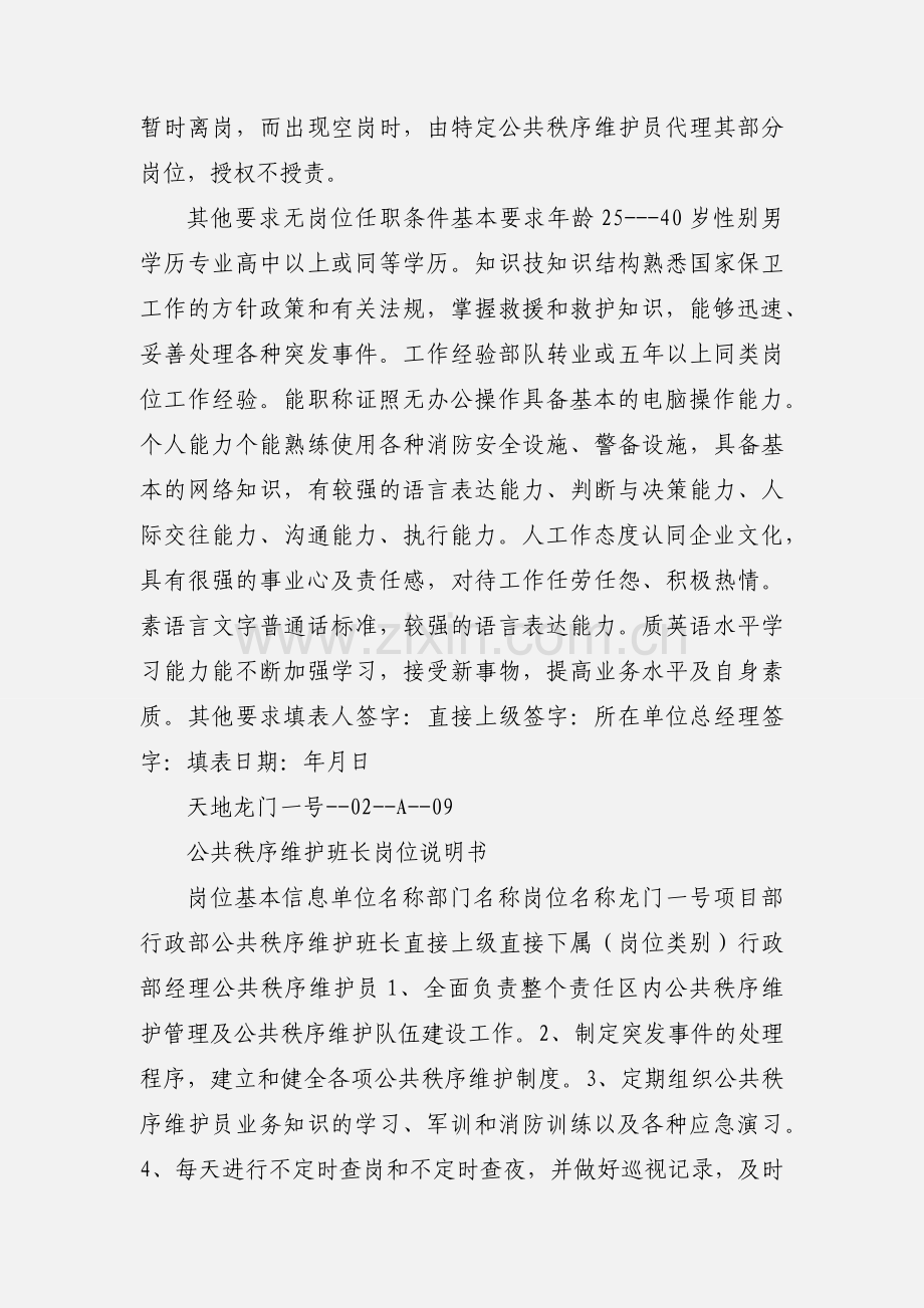 公共秩序维护班长岗位说明书 (1).docx_第2页