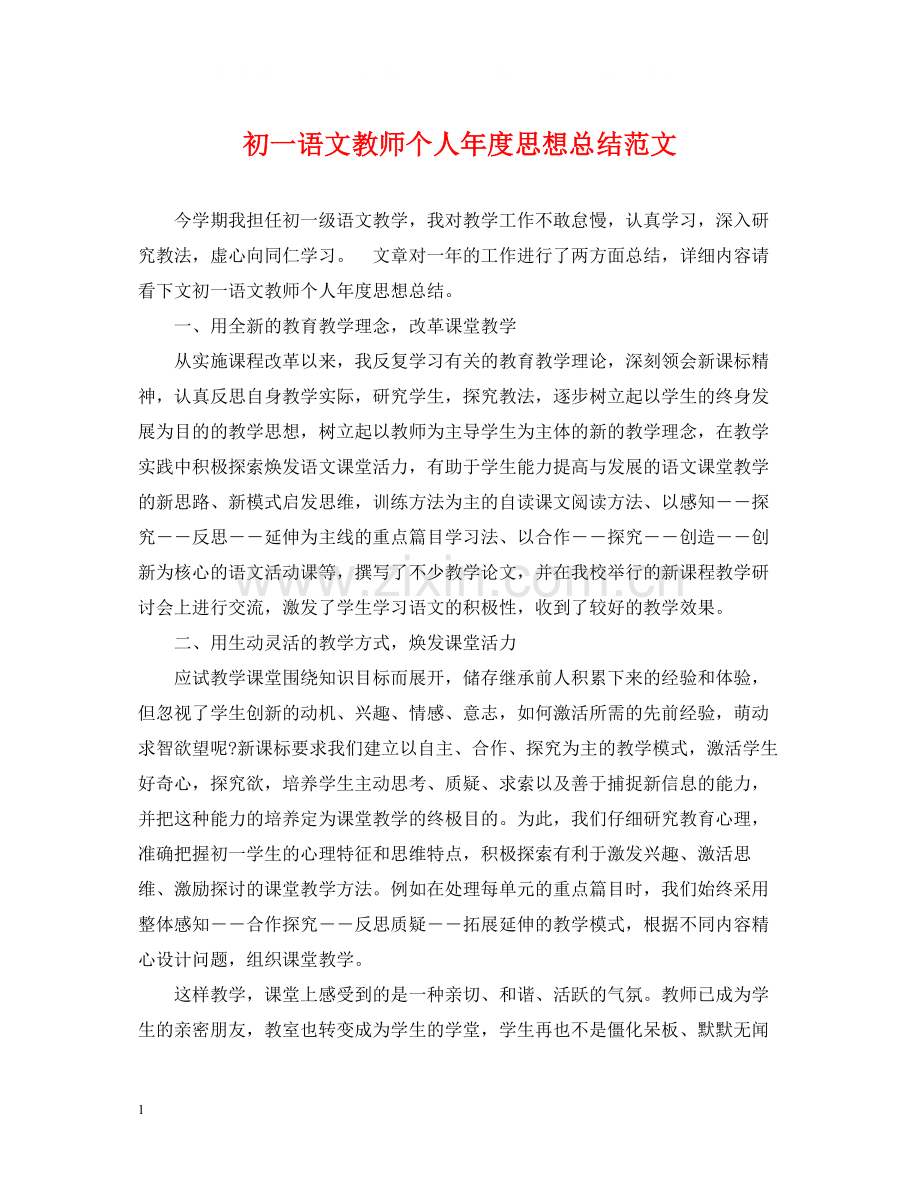 初一语文教师个人年度思想总结范文.docx_第1页