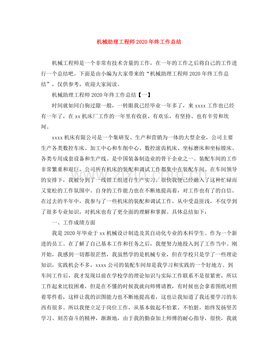 机械助理工程师年终工作总结.docx_第1页