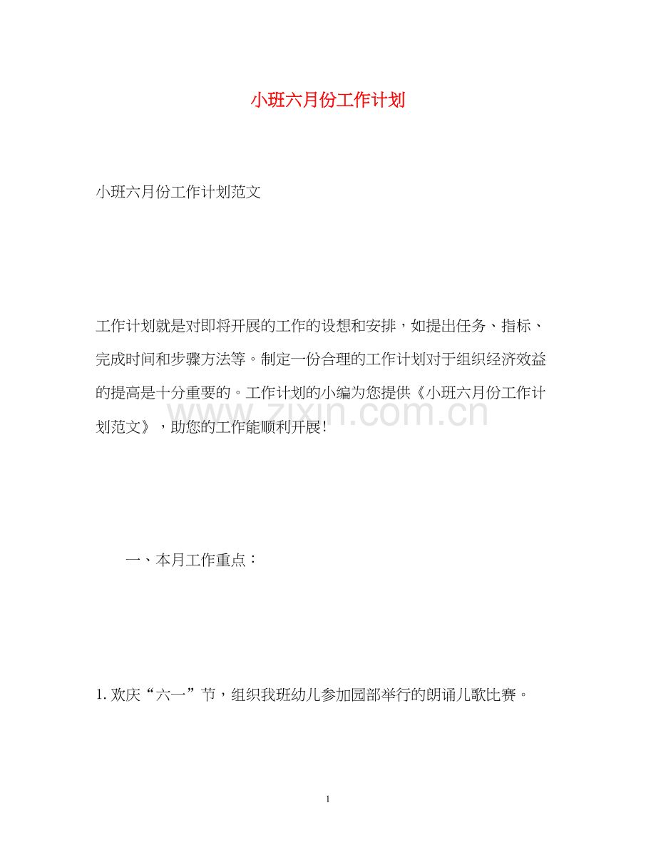 小班六月份工作计划.docx_第1页