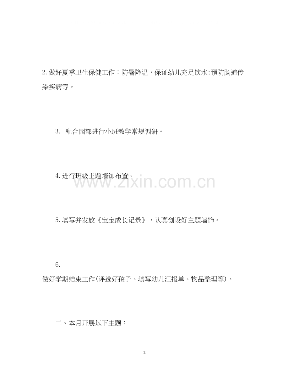 小班六月份工作计划.docx_第2页