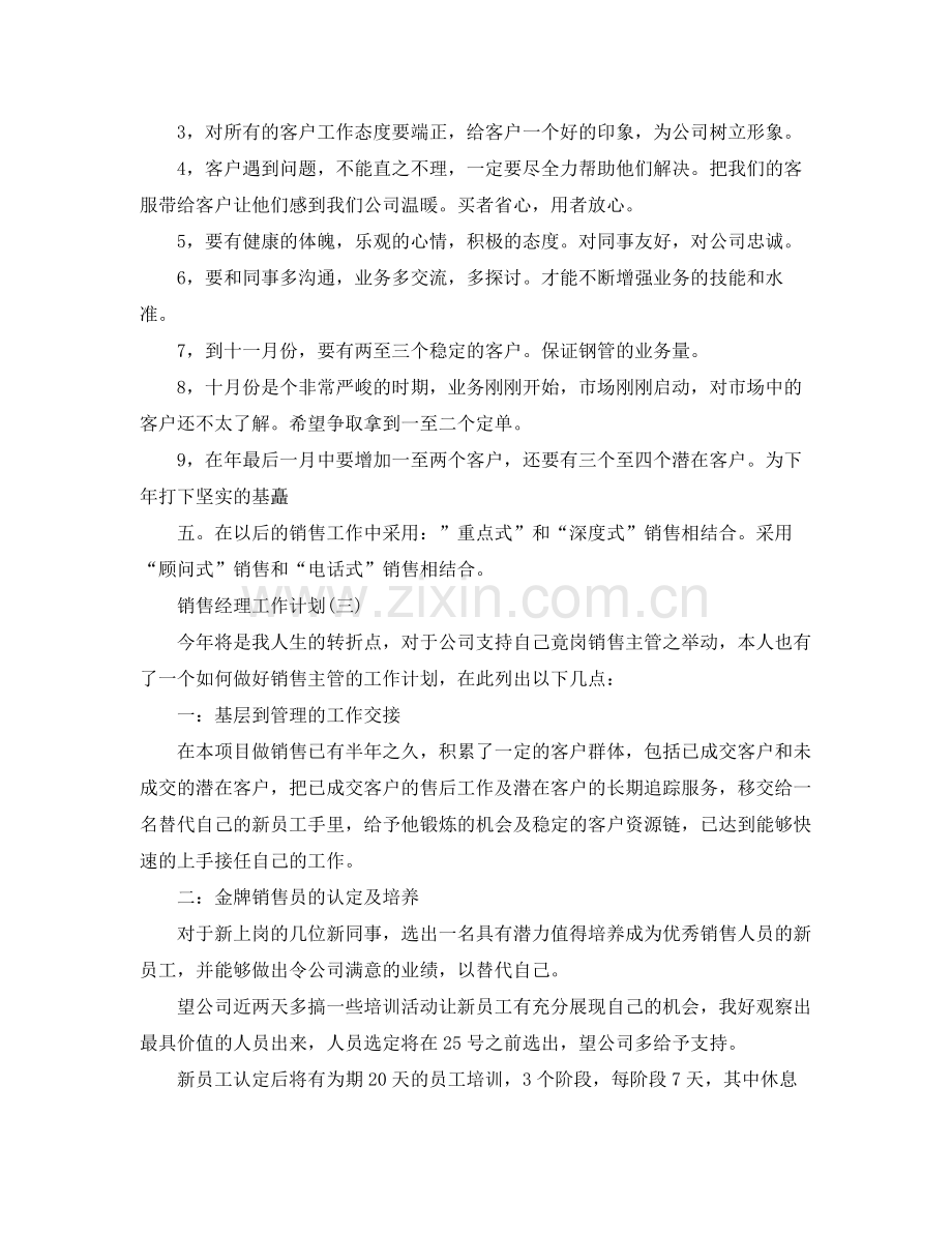 2020年销售经理的工作计划5篇.docx_第3页