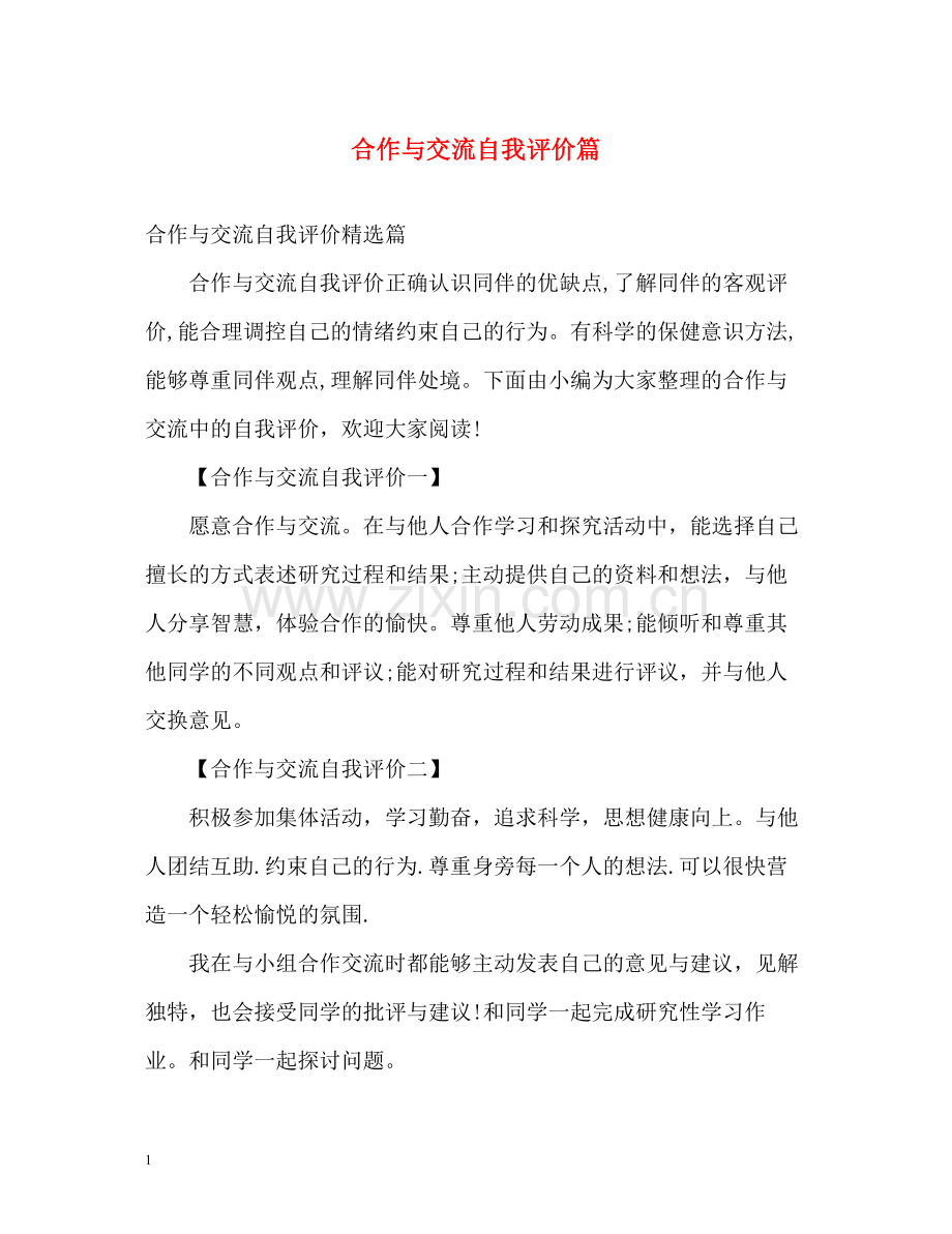 合作与交流自我评价篇.docx_第1页