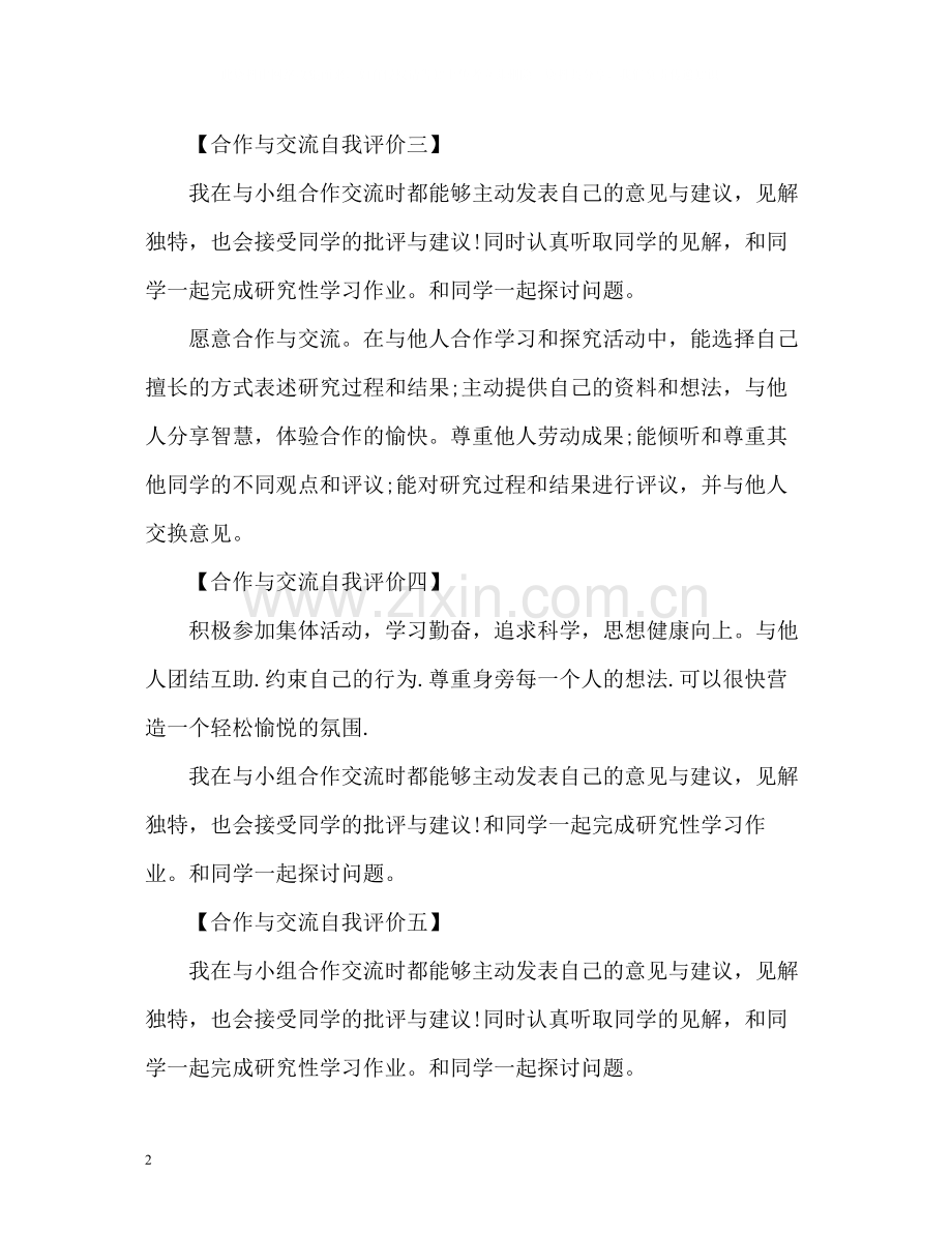 合作与交流自我评价篇.docx_第2页