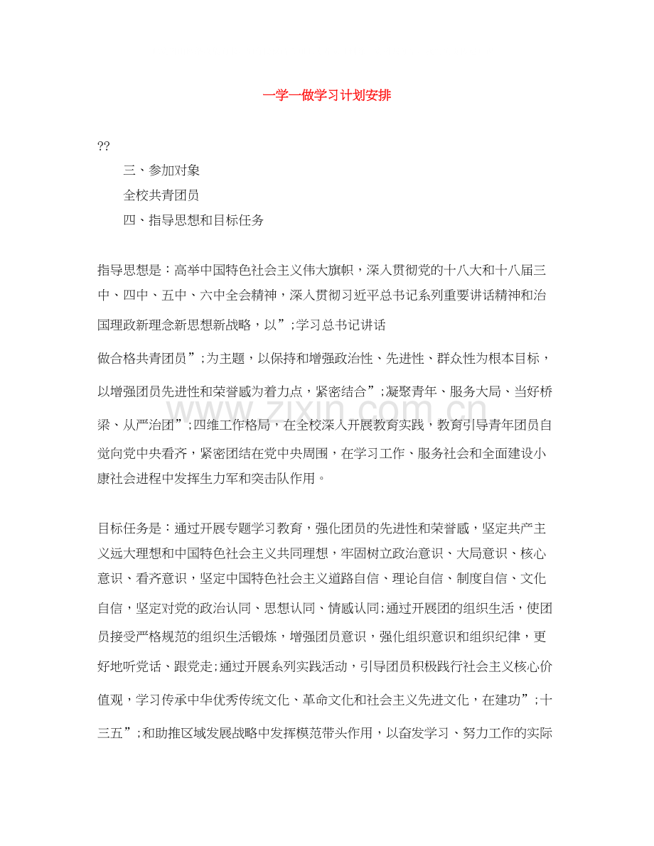 一学一做学习计划安排.docx_第1页