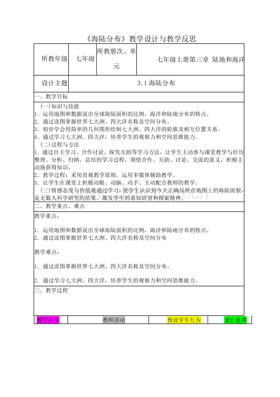 《海陆分布》教学设计与教学反思(好)Microsoft Word 文档.doc_第1页