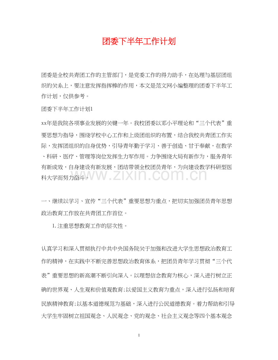 团委下半年工作计划2.docx_第1页