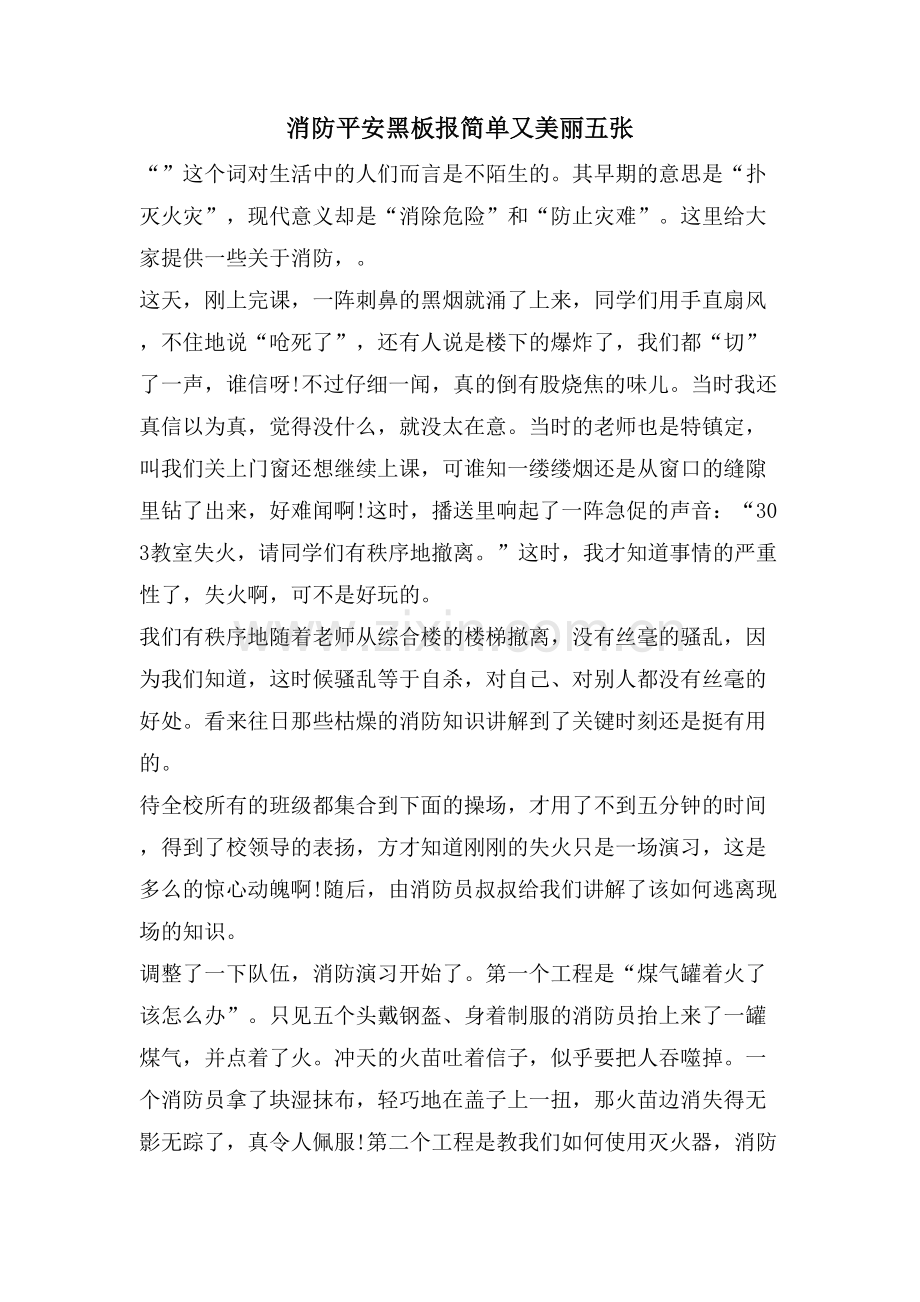 消防安全黑板报简单又美丽五张.doc_第1页