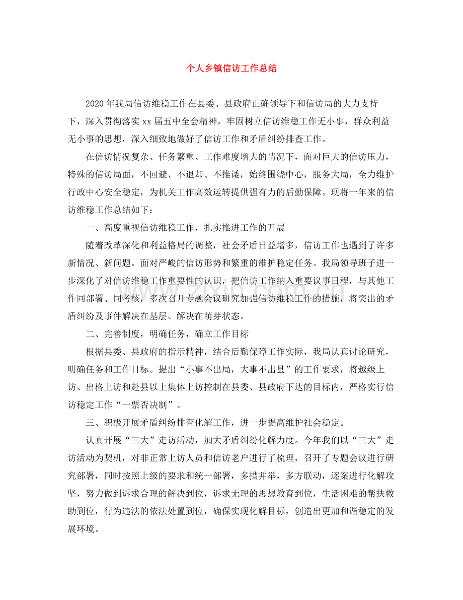 个人乡镇信访工作总结.docx_第1页