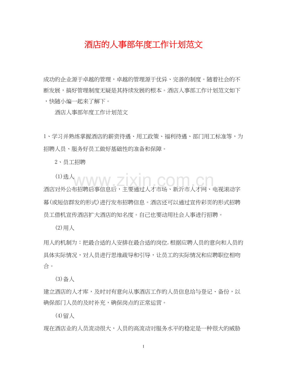 酒店的人事部年度工作计划范文.docx_第1页