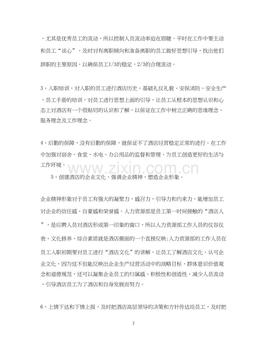 酒店的人事部年度工作计划范文.docx_第2页