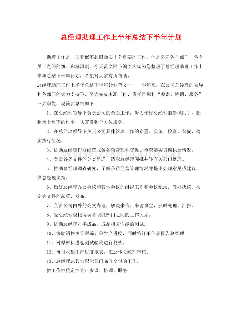 总经理助理工作上半年总结下半年计划 .docx_第1页