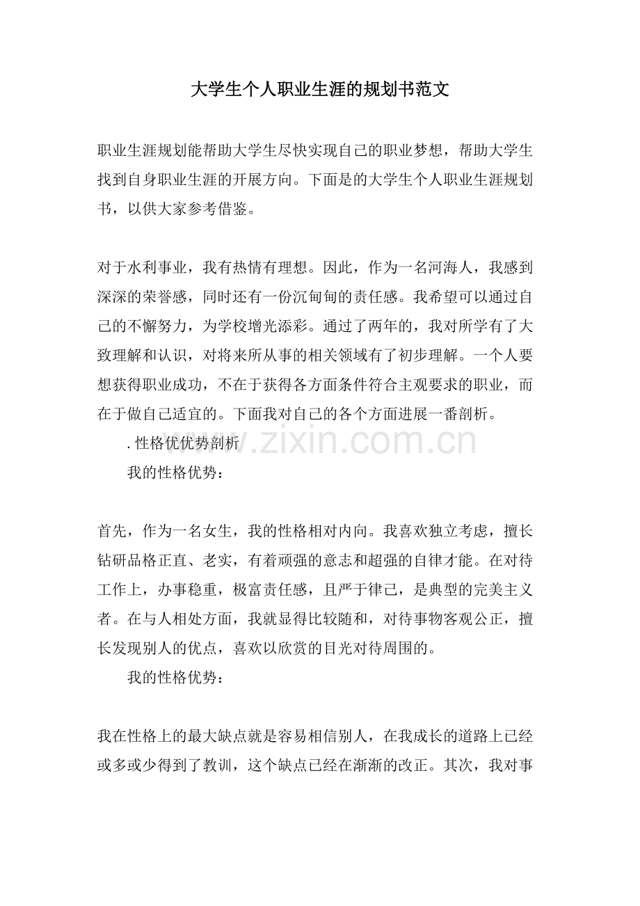 大学生个人职业生涯的规划书范文.doc_第1页