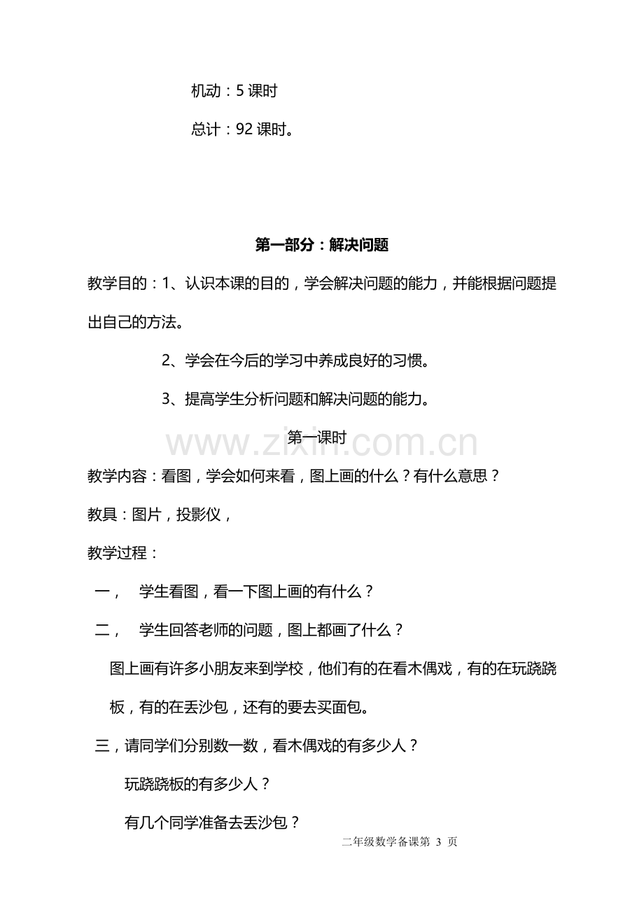 人教版小学二年级数学教学计划教案.doc_第3页