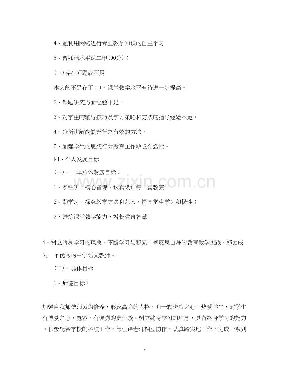 中小学教师个人成长计划范文.docx_第2页