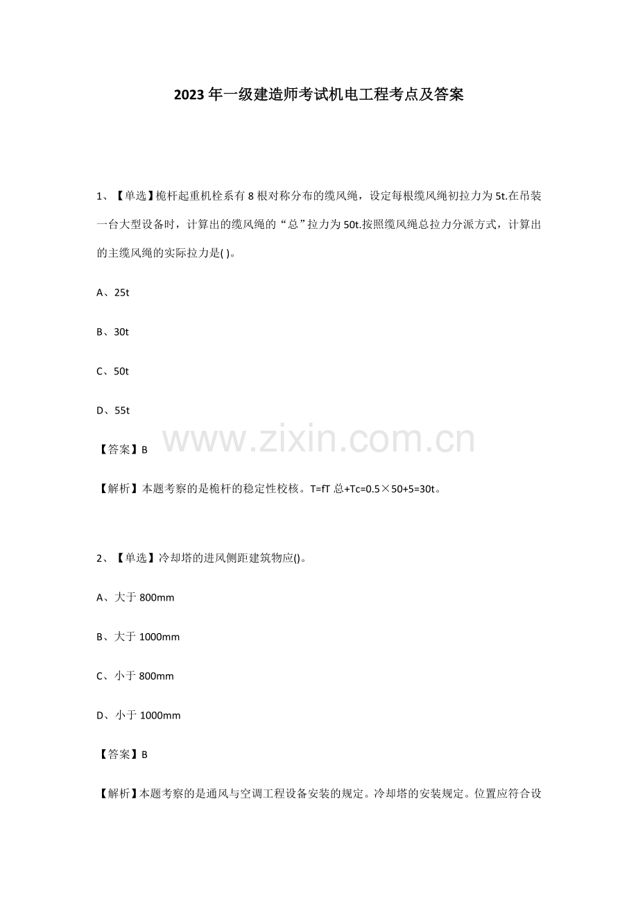 2023年一级建造师考试机电工程考点及答案.docx_第1页