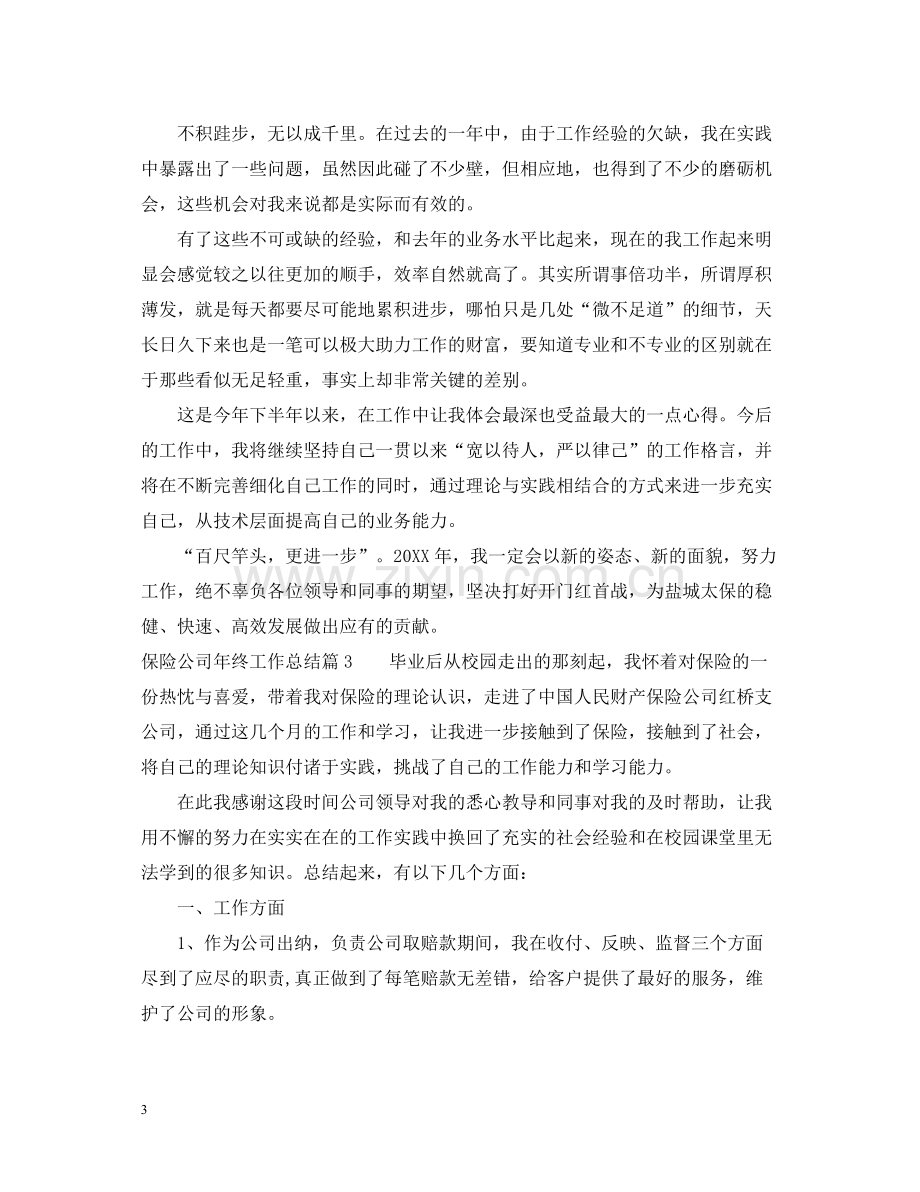 保险公司年终工作总结2.docx_第3页