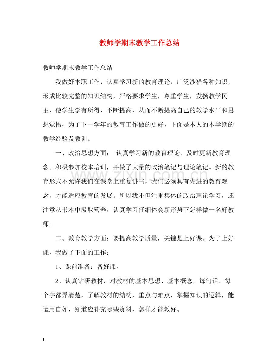 教师学期末教学工作总结.docx_第1页