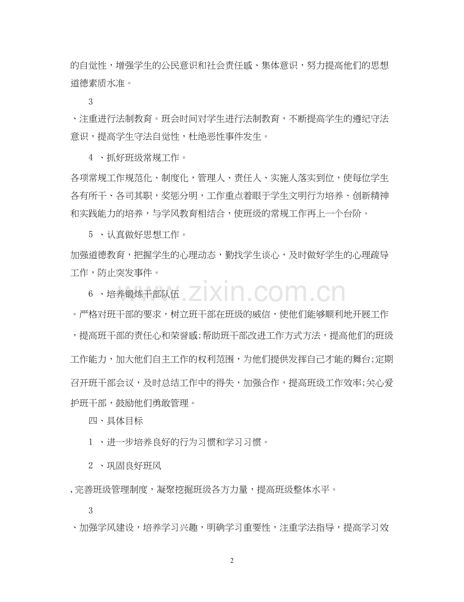 高中一年级班主任下学期工作计划.docx_第2页