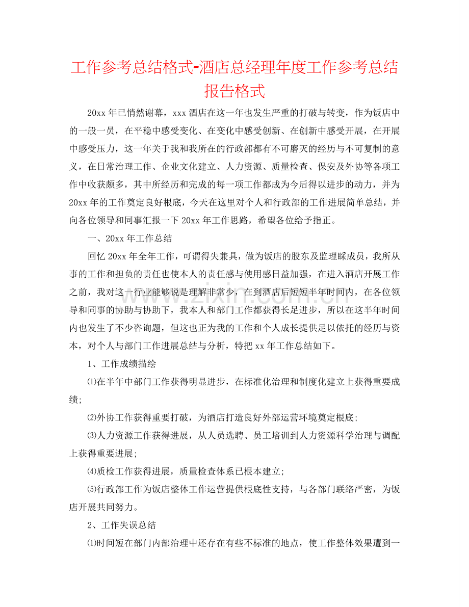 工作参考总结格式-酒店总经理年度工作参考总结报告格式.doc_第1页