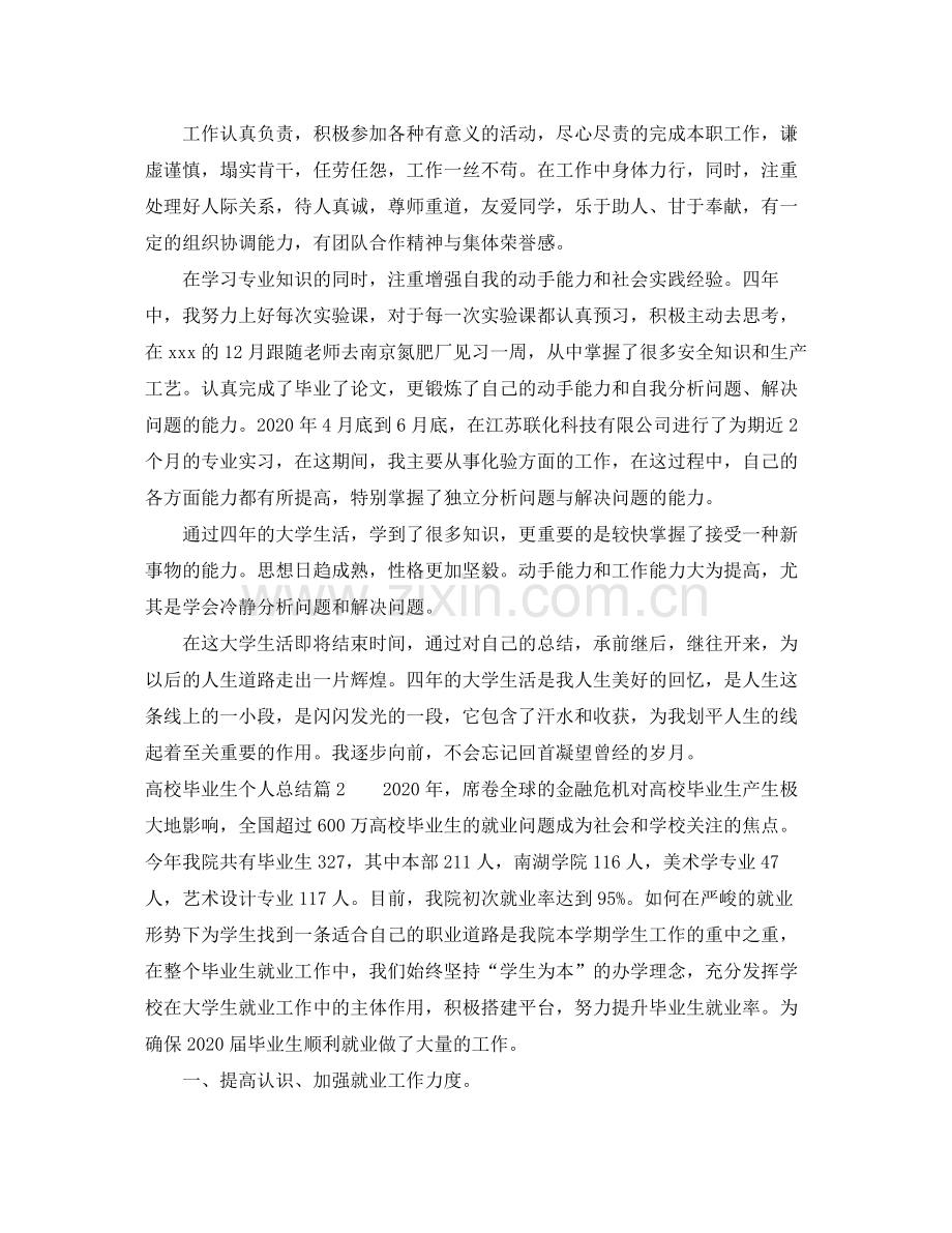 高校毕业生个人总结.docx_第2页