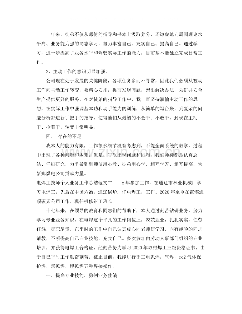 电焊工技师个人电焊工技师工作总结范文.docx_第2页