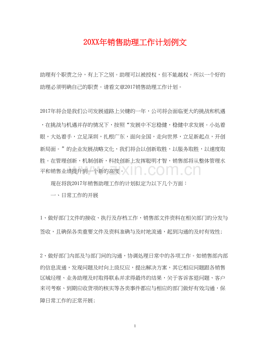 销售助理工作计划例文.docx_第1页