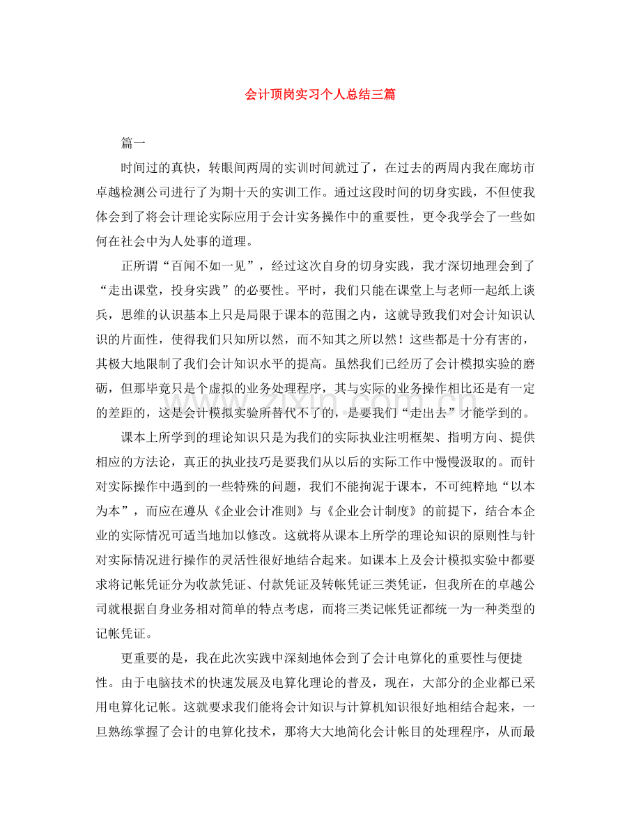 会计顶岗实习个人总结三篇.docx_第1页