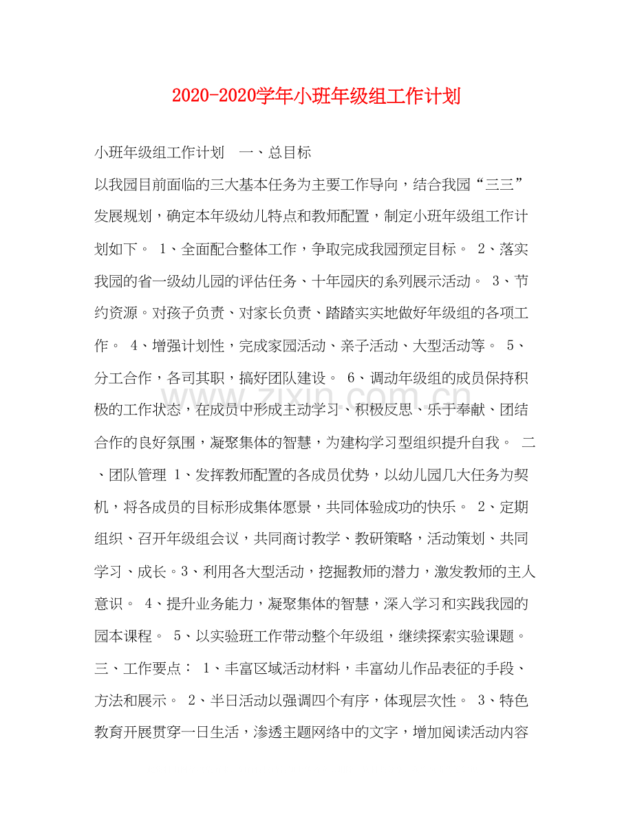 学年小班年级组工作计划.docx_第1页