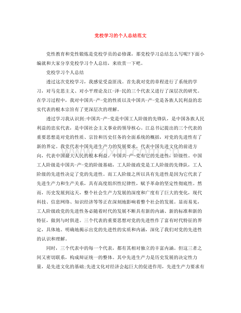 党校学习的个人总结范文.docx_第1页