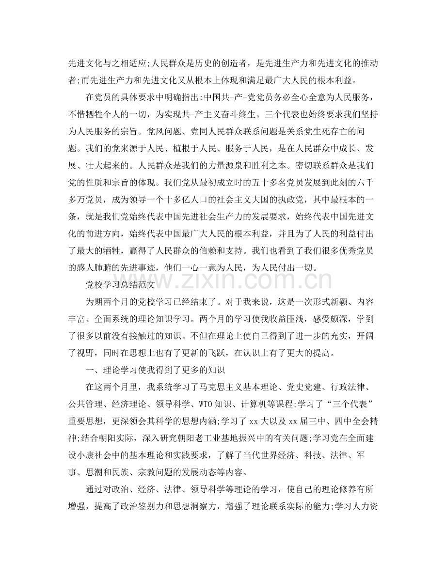 党校学习的个人总结范文.docx_第2页