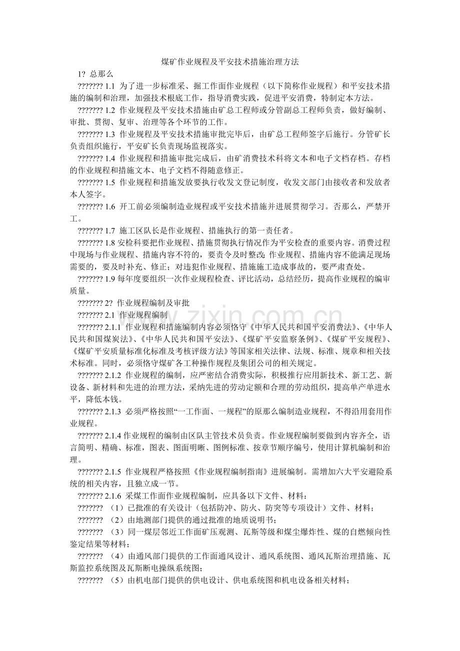 煤矿作业规程及安全技术措施管理办法.doc_第1页