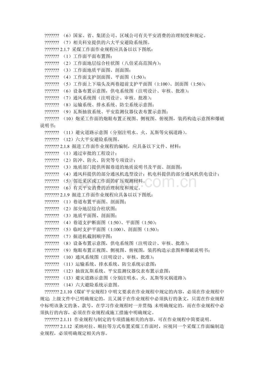 煤矿作业规程及安全技术措施管理办法.doc_第2页