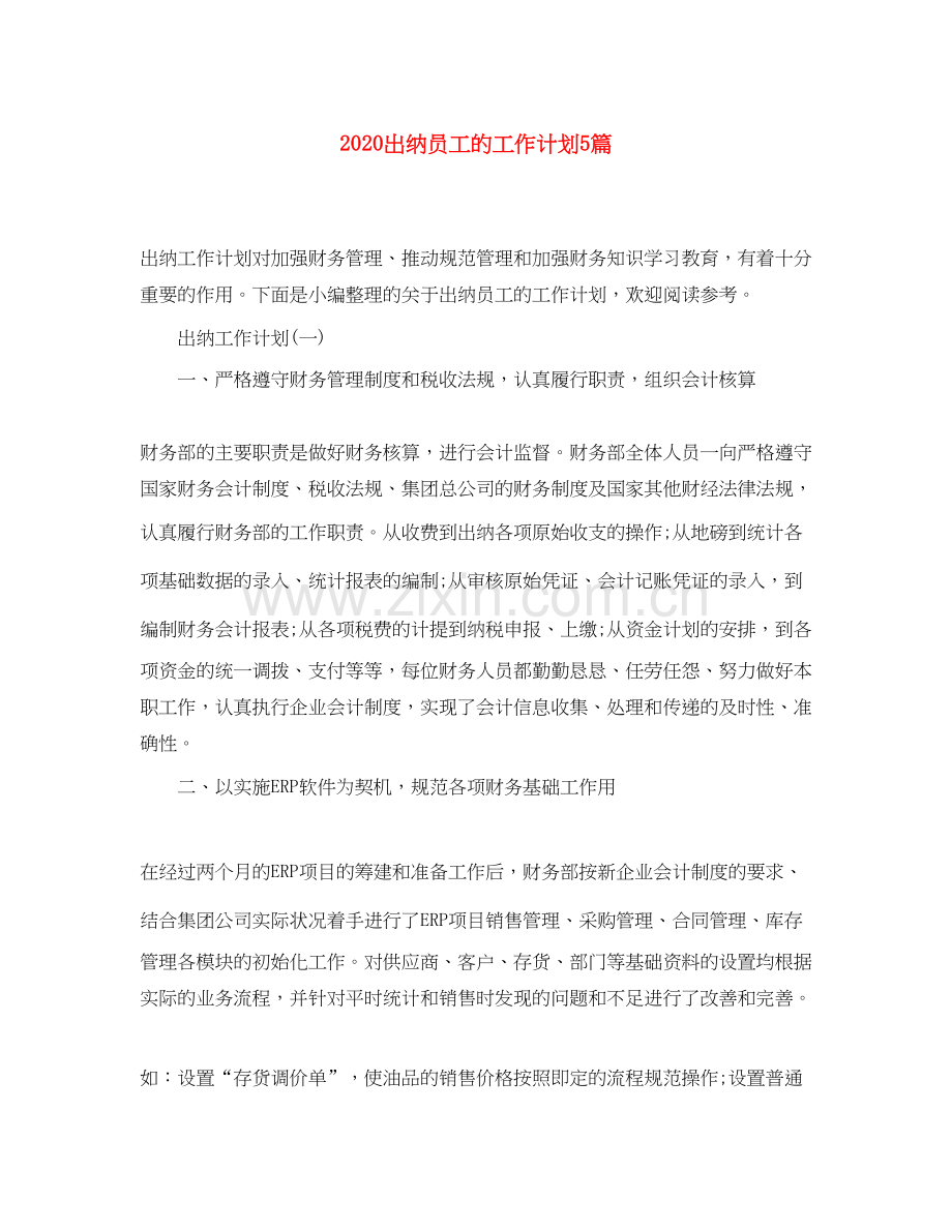 出纳员工的工作计划5篇.docx_第1页