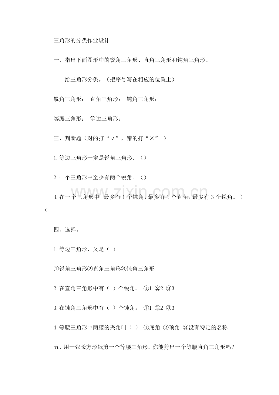 小学数学2011版本小学四年级三角形分类-(2).docx_第1页