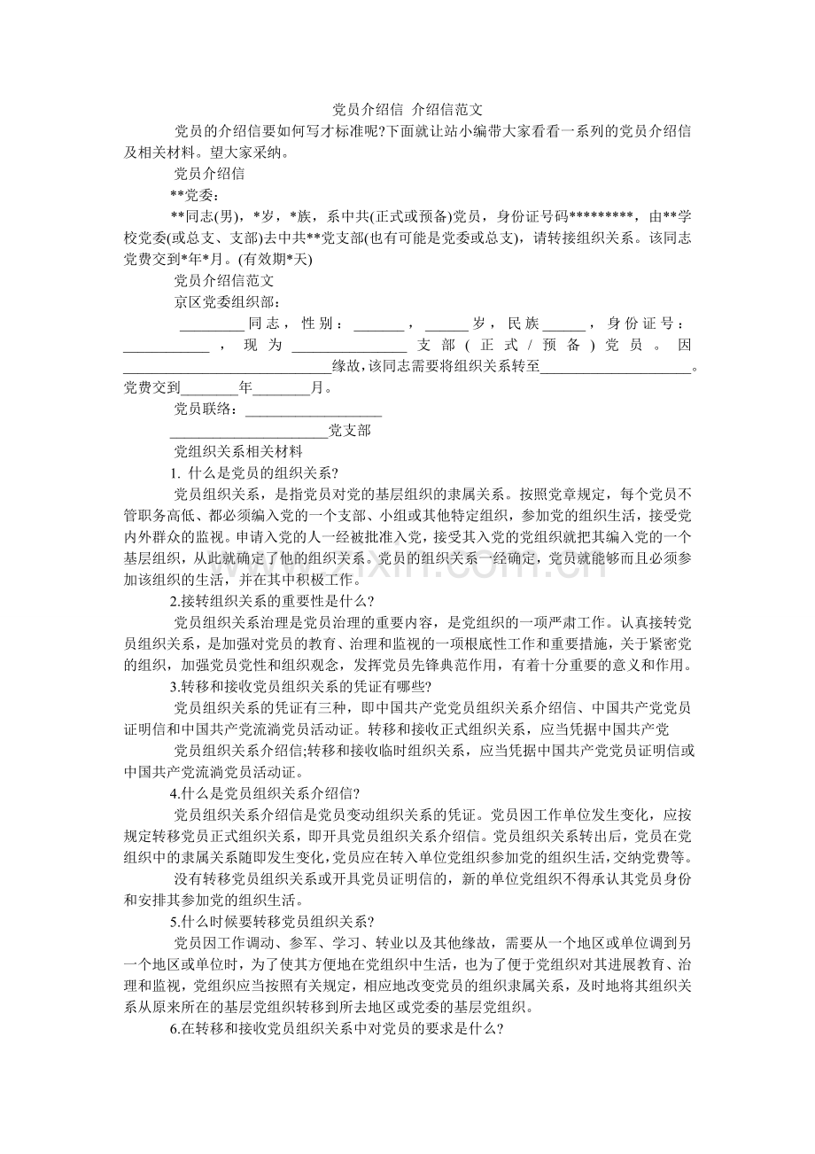 党员介绍信 介绍信范文.doc_第1页