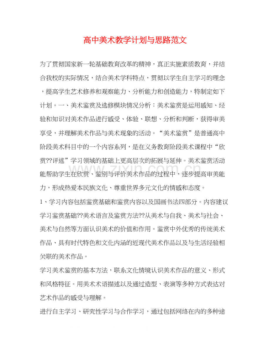 高中美术教学计划与思路范文.docx_第1页