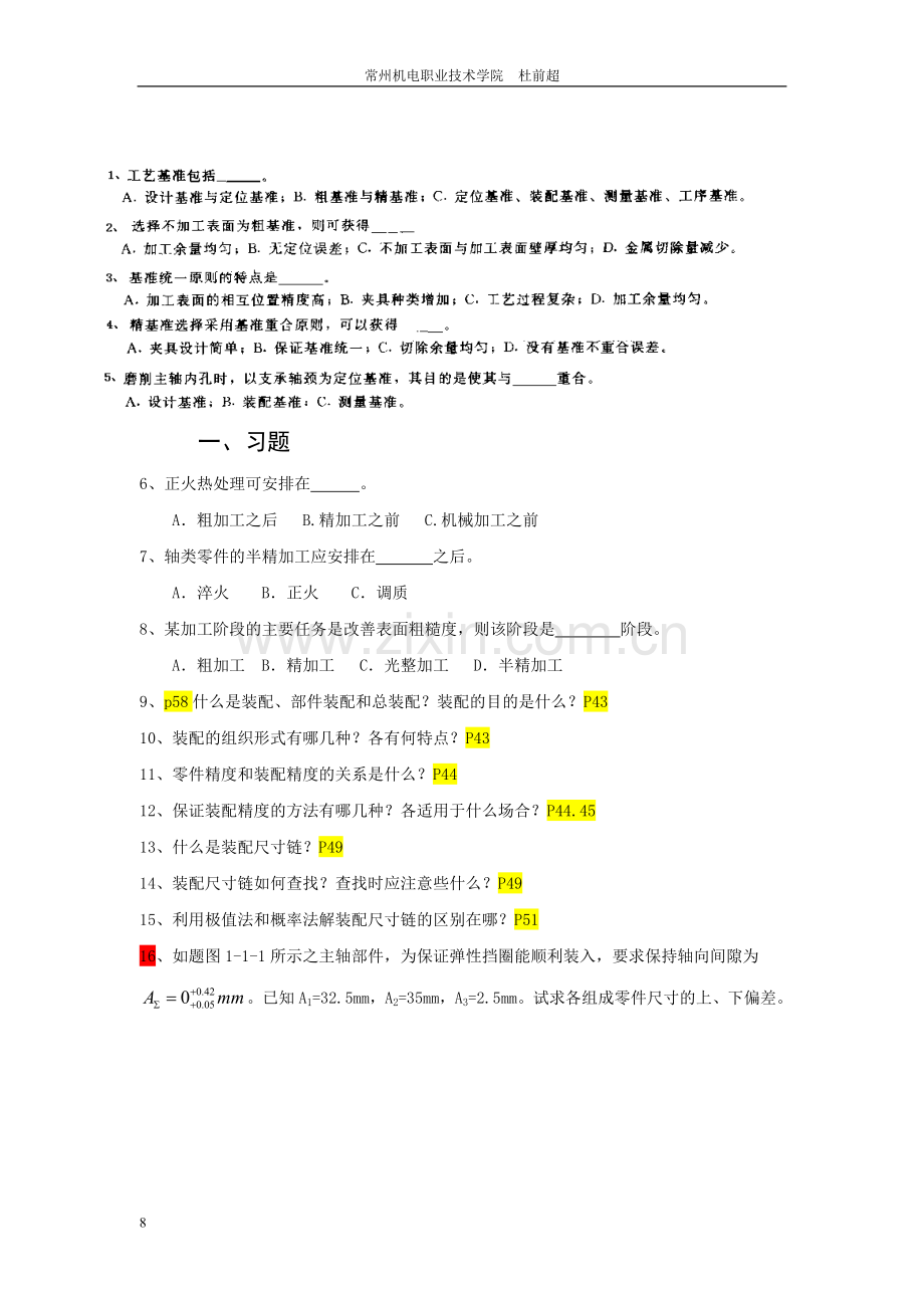 机械制造工艺习题.doc_第1页