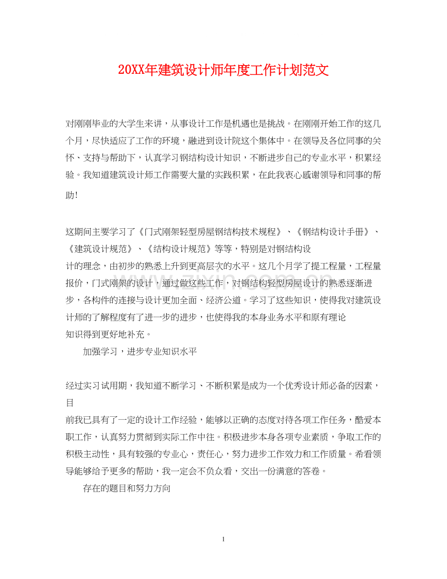 建筑设计师年度工作计划范文.docx_第1页