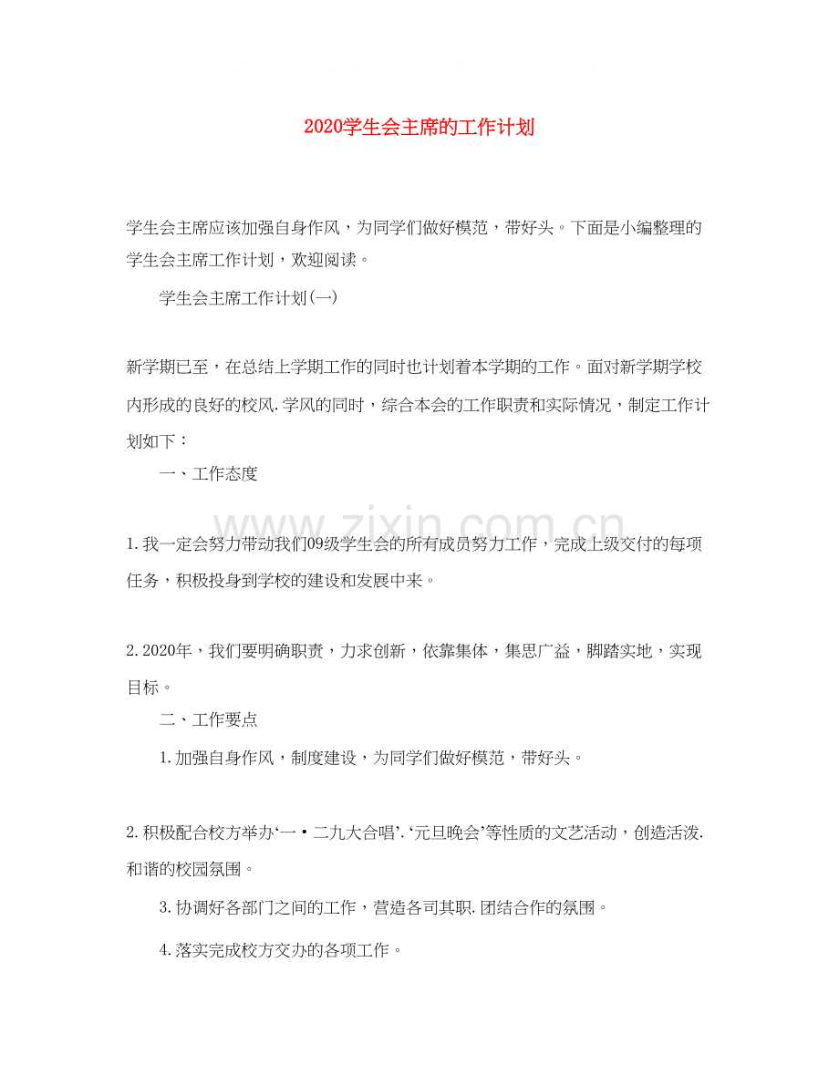 学生会主席的工作计划.docx_第1页