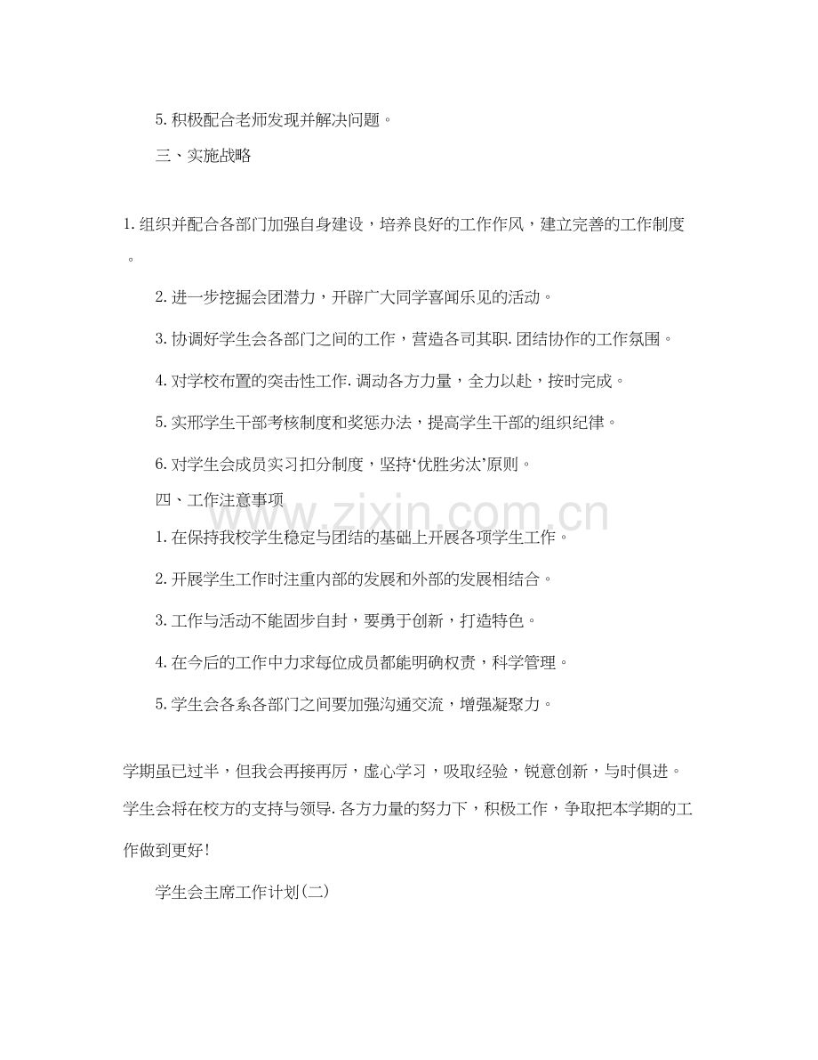 学生会主席的工作计划.docx_第2页